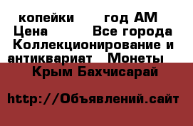 2копейки 1797 год.АМ › Цена ­ 600 - Все города Коллекционирование и антиквариат » Монеты   . Крым,Бахчисарай